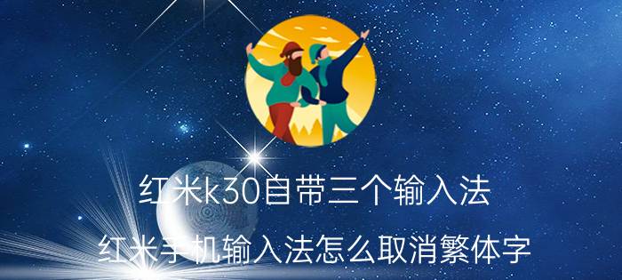 红米k30自带三个输入法 红米手机输入法怎么取消繁体字？